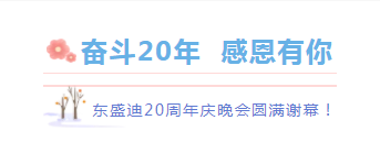 奮斗20年，感恩有你丨東盛迪20周年慶典晚宴圓滿謝幕
